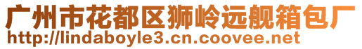 廣州市花都區(qū)獅嶺遠(yuǎn)艦箱包廠