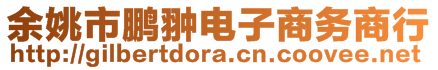 余姚市鹏翀电子商务商行