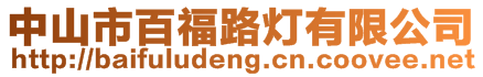 中山市百福路燈有限公司