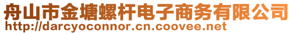 舟山市金塘螺杆电子商务有限公司