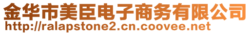 金华市美臣电子商务有限公司