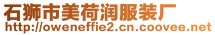 石獅市美荷潤服裝廠