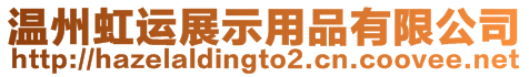 溫州虹運展示用品有限公司