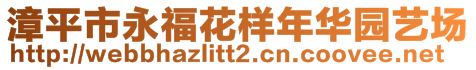 漳平市永福花樣年華園藝場