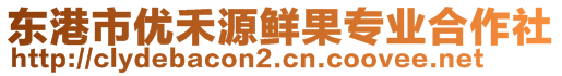 東港市優(yōu)禾源鮮果專業(yè)合作社