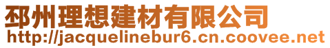 邳州理想建材有限公司