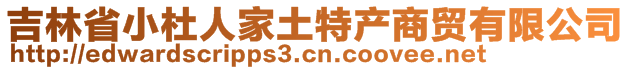 吉林省小杜人家土特產(chǎn)商貿(mào)有限公司