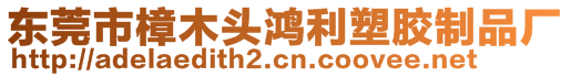 東莞市樟木頭鴻利塑膠制品廠