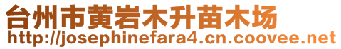 臺州市黃巖木升苗木場