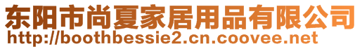 東陽市尚夏家居用品有限公司
