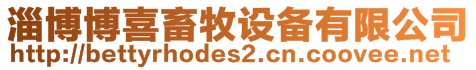 淄博博喜畜牧設備有限公司