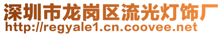 深圳市龍崗區流光燈飾廠
