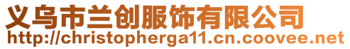 义乌市兰创服饰有限公司