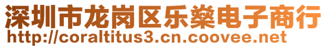 深圳市龍崗區(qū)樂燊電子商行