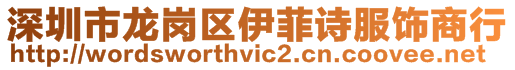 深圳市龍崗區伊菲詩服飾商行