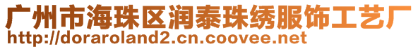 廣州市海珠區(qū)潤泰珠繡服飾工藝廠