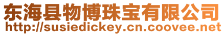 東海縣物博珠寶有限公司