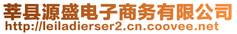 莘縣源盛電子商務(wù)有限公司