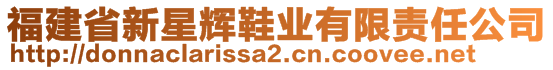 福建省新星輝鞋業(yè)有限責(zé)任公司