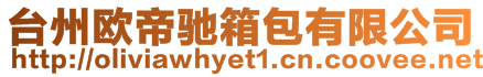 臺(tái)州歐帝馳箱包有限公司