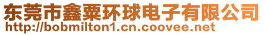 東莞市鑫粟環球電子有限公司