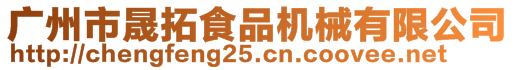 廣州市晟拓食品機械有限公司