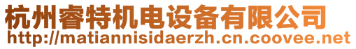 杭州睿特機電設(shè)備有限公司