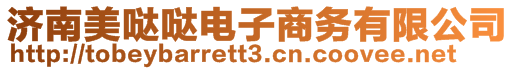 濟南美噠噠電子商務有限公司