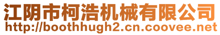 江陰市柯浩機械有限公司