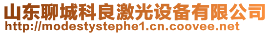 山東聊城科良激光設備有限公司