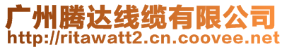廣州騰達線纜有限公司