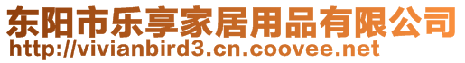 東陽(yáng)市樂享家居用品有限公司