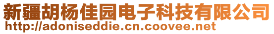 新疆胡杨佳园电子科技有限公司