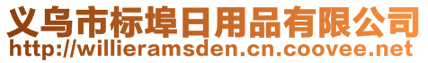 义乌市标埠日用品有限公司