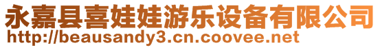 永嘉縣喜娃娃游樂(lè)設(shè)備有限公司