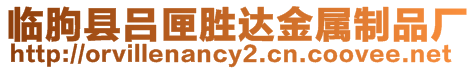 臨朐縣呂匣勝達金屬制品廠