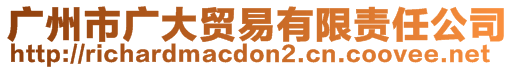 廣州市廣大貿(mào)易有限責(zé)任公司