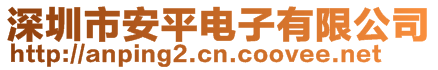 深圳市安平電子有限公司