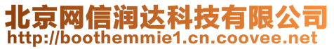 北京網(wǎng)信潤(rùn)達(dá)科技有限公司