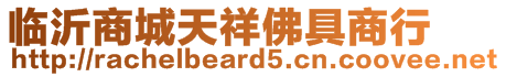 臨沂商城天祥佛具商行