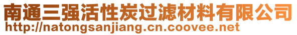 南通三強活性炭過濾材料有限公司