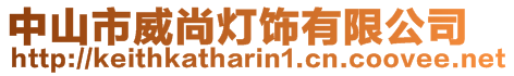 中山市威尚灯饰有限公司