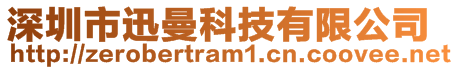 深圳市迅曼科技有限公司