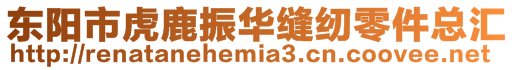 東陽市虎鹿振華縫紉零件總匯