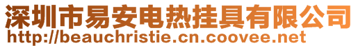 深圳市易安電熱掛具有限公司