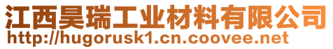 江西昊瑞工業(yè)材料有限公司