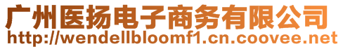 廣州醫揚電子商務有限公司