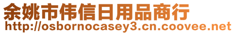 余姚市偉信日用品商行