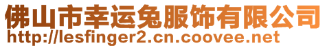 佛山市幸運(yùn)兔服飾有限公司