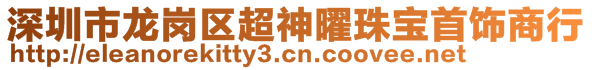 深圳市龍崗區(qū)超神曜珠寶首飾商行